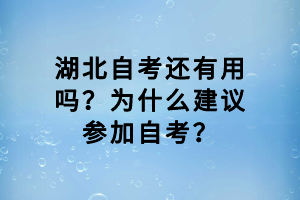 湖北自考還有用嗎？為什么建議參加自考？