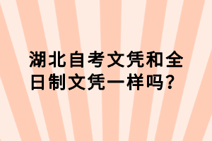 湖北自考文憑和全日制文憑一樣嗎？