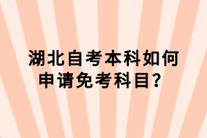 湖北自考本科如何申請(qǐng)免考科目？