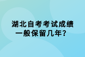 湖北自考考試成績一般保留幾年？