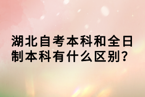 湖北自考本科和全日制本科有什么區(qū)別？