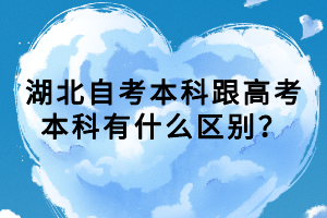 　　湖北自考考試是國家認可的學歷，考生參加考試是有理論課和實踐課的，那湖北自考理論課和實踐課的區(qū)別是什么？下面我們就一起來看看吧！ 　　一、課程學習范圍不同。 　　1、自考理論課是學的是書本上的理論知識。 　　2、自考實踐課學的是實際操作，課程范圍主要包括實驗類課程、設計類課程、專業(yè)技能課程、實習類課程、其他含實踐的課程等。 　　二、課程考試內(nèi)容不同。 　　1、自考理論課考的是書本上的理論知識，教材就是考試大綱。 　　2、自考實踐課的考核方式一般有畢業(yè)論文(畢業(yè)設計)、畢業(yè)實習、畢業(yè)考核、綜合作業(yè)、綜合實習、課程實驗、外語聽說、技能考核等。 　　三、課程報考條件不同。 　　1、只要有自考考籍的準考證號就可以報考自考理論課。 　　2、自考實踐課的報考條件有很多限制，每個省份有所不同，考生們可以關(guān)注省教育考試院發(fā)布的自考實踐考核通知。 　　四、課程考試組織主體不同。 　　1、自考理論課考試一般是由省自考辦負責的，省自考辦統(tǒng)一安排考試時間及考試地點。 　　2、自考實踐課的考核是由主考學校負責組織的，主考學校安排考試時間及考試形式，考試之前，主考學校會在院校官網(wǎng)發(fā)布通知。 　　現(xiàn)在大家知道湖北自考理論課和實踐課的區(qū)別是什么了吧，大家現(xiàn)在都清楚了嗎？