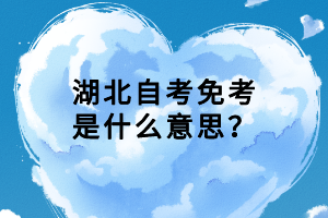 湖北自考免考是什么意思？