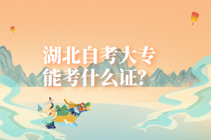 湖北自考大專能考什么證？