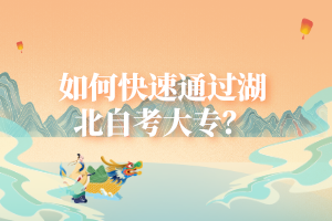 如何快速通過湖北自考大專？