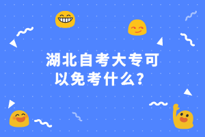 湖北自考大?？梢悦饪际裁矗? />
</p>
<strong>大專自考可以免考什么？</strong><br />
<strong>一、</strong><strong>學(xué)歷免考</strong><br />
1.統(tǒng)招生可免考已合格的同名課程<br />
各類高校學(xué)生報(bào)考自學(xué)考試，一些學(xué)分相同、課程名稱相同的自考科目是可以適當(dāng)免考的。<br />
各類高校的研究生、本科和?？飘厴I(yè)生及自考畢業(yè)生報(bào)考自學(xué)考試第二專業(yè)，均可按規(guī)定免考已學(xué)過且考試成績合格的部分課程。<br />
2.報(bào)考同一學(xué)歷層次第二專業(yè)的免考<br />
?？埔陨袭厴I(yè)生報(bào)考<a href=