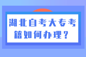 湖北自考大?？技绾无k理？