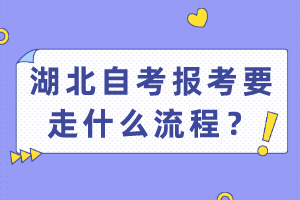湖北自考報考要走什么流程？