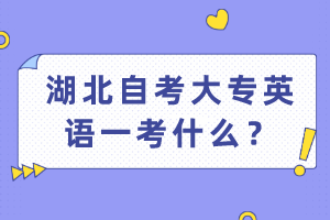 湖北自考大專英語一考什么？