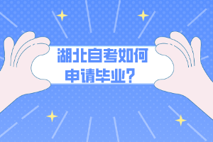 湖北自考如何申請(qǐng)畢業(yè)？