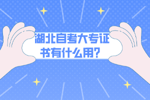 湖北自考大專證書有什么用？