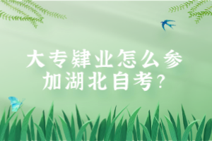 大專肄業(yè)怎么參加湖北自考？