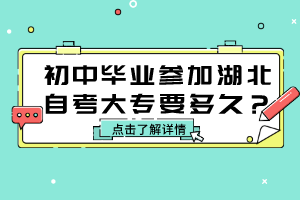 初中畢業(yè)參加湖北自考大專要多久？