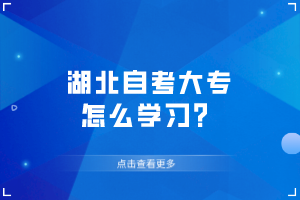 湖北自考大專怎么學(xué)習(xí)？