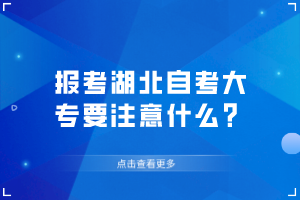 報(bào)考湖北自考大專要注意什么？