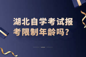 湖北自學(xué)考試報考限制年齡嗎？