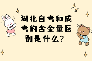 湖北自考和成考的含金量區(qū)別是什么？