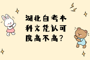 湖北自考本科文憑認(rèn)可度高不高？