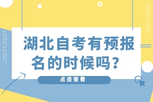 湖北自考有預(yù)報(bào)名的時(shí)候嗎？