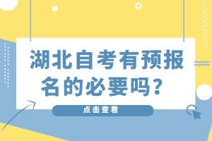 湖北自考有預(yù)報(bào)名的必要嗎？