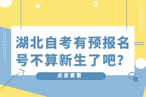 湖北自考有預(yù)報(bào)名號(hào)不算新生了吧？