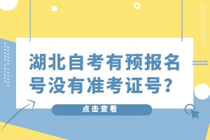湖北自考有預(yù)報(bào)名號(hào)沒(méi)有準(zhǔn)考證號(hào)？