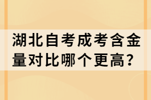 湖北自考成考含金量對比哪個更高？