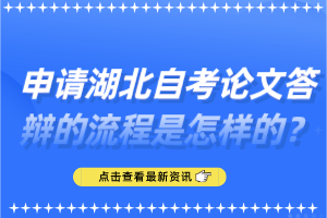 申請湖北自考論文答辯的流程是怎樣的？