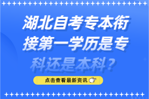 湖北自考專本銜接第一學(xué)歷是專科還是本科？