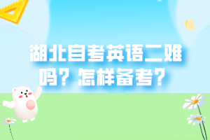 湖北自考英語二難嗎？怎樣備考？