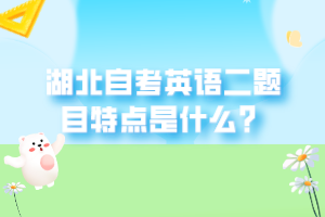 湖北自考考試是多久認(rèn)可的學(xué)歷，考生在報(bào)考的時(shí)候，是需要按照要求來進(jìn)行報(bào)考的，那湖北自考英語(yǔ)二怎么學(xué)習(xí)？下面我們就一起來看看吧！ 　　1、利用自考教材學(xué)習(xí) 　　如果大家所選自考的有要考英語(yǔ)二的，那么建議買一本英語(yǔ)二的教材，也可以借別人的過來參考，因?yàn)樽钥嫉目荚囶}目都是以書本知識(shí)點(diǎn)為主的。 　　2、利用自考英語(yǔ)二考試大綱 　　根據(jù)自考英語(yǔ)大綱來復(fù)習(xí)，要求識(shí)記和掌握的重點(diǎn)背下來復(fù)習(xí)的策略是把考試大綱規(guī)定的單詞背好，涉及到英語(yǔ)二的基礎(chǔ)語(yǔ)法一定要弄懂。。 　　3、利用歷年英語(yǔ)二考試真題學(xué)習(xí) 　　利用往年真題復(fù)習(xí)真的很重要，因?yàn)檎骖}的含金量最大，做題要選擇英語(yǔ)(二)歷年真題，考生可以通過歷年真題了解到考試重點(diǎn)和題型分布。對(duì)于以前做過的題目，不妨回頭再做，有的題隔一段時(shí)間再做，可以加強(qiáng)復(fù)習(xí)效果。在做完歷年真題后把答案在教材書上找出來。因?yàn)樽钥荚囶}是從題庫(kù)中出來的，往往會(huì)反復(fù)考到，只要把這些題目都背下來，一般及格沒有問題。 　　4、利用在線視頻學(xué)習(xí)英語(yǔ)二 　　要知道利用教材學(xué)習(xí)英語(yǔ)二是很好的，但是由于基礎(chǔ)知識(shí)不夠，可能想通過教材學(xué)習(xí)到真正的知識(shí)點(diǎn)就很有難度，也會(huì)讓大家失去學(xué)習(xí)的信心，但是如果利用在線視頻，那么就相當(dāng)于面對(duì)面的和老師學(xué)習(xí)了，不懂的就可以暫停，直至理解清楚再繼續(xù)學(xué)習(xí)。 　　現(xiàn)在大家知道湖北自考英語(yǔ)二怎么學(xué)習(xí)了吧，大家在報(bào)考之后，是需要按照要求來進(jìn)行報(bào)考的，大家都清楚了嗎？