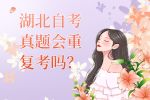 湖北自考真題會(huì)重復(fù)考嗎？