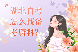 湖北自考怎么找備考資料？