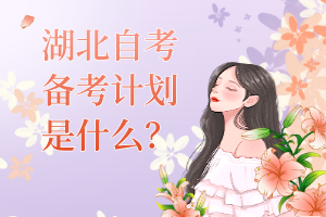 湖北自考該怎么備考？