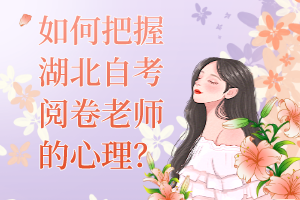 如何把握湖北自考閱卷老師的心理？