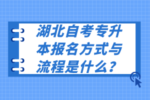 湖北自考專升本報名方式與流程是什么？