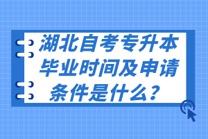 湖北自考專升本畢業(yè)時間及申請條件是什么？
