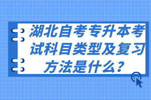 湖北自考專升本考試科目類型及復(fù)習(xí)方法是什么？