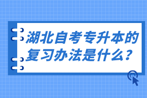 湖北自考專升本的復(fù)習(xí)辦法是什么？