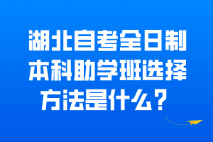 湖北自考全日制本科助學(xué)班選擇方法是什么？