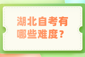 湖北自考有哪些難度？