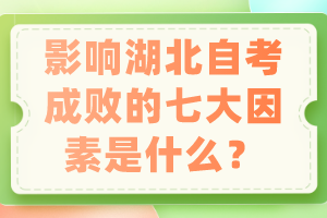 影響湖北自考成敗的七大因素是什么？