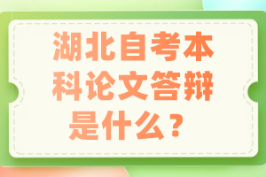 湖北自考本科論文答辯是什么？
