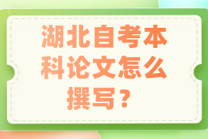 湖北自考本科論文怎么撰寫？
