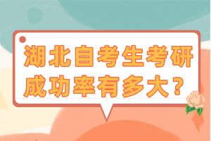 湖北自考生考研成功率有多大？