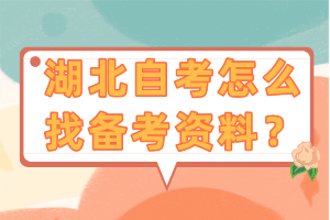 湖北自考備考技巧是什么？