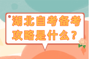 湖北自考備考考生需要做什么？