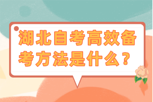 湖北自考高效備考方法是什么？