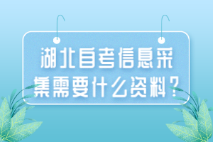 湖北自考大?？荚噧?nèi)容有哪些？