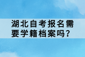 湖北自考報名需要學籍檔案嗎？